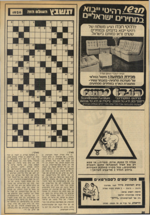 העולם הזה - גליון 1926 - 31 ביולי 1974 - עמוד 30 | רהיטי יבוא במחירים ען ראליים ? ! 1 1וגץ הו 1ו ל 0 1 9 2 6 לרהיטי רונדו הגיע משלוח של רהיטי ייבוא בדגמים ובמחירים שטרם נראו כמותם בישראל. הנחה לעובדי בטחון