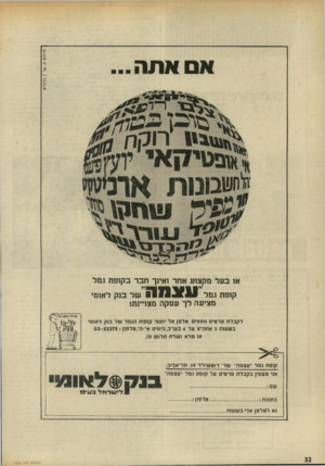 העולם הזה - גליון 1926 - 31 ביולי 1974 - עמוד 32 | או בעל מקצוע אחר ואינך חבר בקופת גמל של בנק לאומי קופת גמל מציעה לך עסקה מצויינת• לקבלתפר טי ם נו ספי םטל פן א ל יועצי קו פו ת הג מלשל בגק ל א 1מי ב ש עו ת