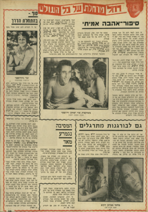 העולם הזה - גליון 1926 - 31 ביולי 1974 - עמוד 33 | לגור פראש־פינה, וכשגם ראש־פינה נג מרה לו, יחזר לתל־אביב, ופאן פגש את המלחינה דרורה הכקין ובילה זמן־מה גם במחיצתה. אבל גם זר, לא היאר־־ר ימים, ואז פגש יוסי את