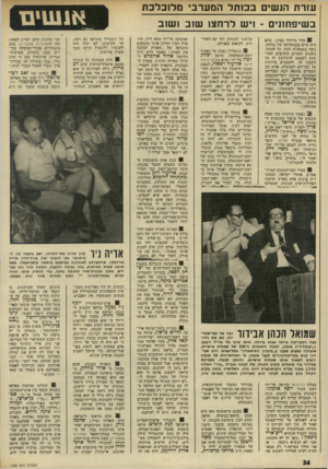 העולם הזה - גליון 1926 - 31 ביולי 1974 - עמוד 34 | עז ר ת הנ שי ם ב כו תלהמער בי מל 1כלכת ב שיפ תוני ם -וי שלרח צו שו ב 1ש 1ב 8הווי מי״וחד במינו, שלא היה קיים בממשלתה של גולדה, נוצר בממשלת רבין. כך למשל, נוהגים