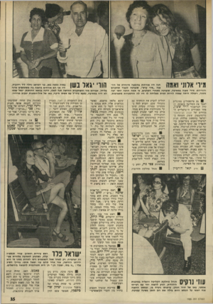 העולם הזה - גליון 1926 - 31 ביולי 1974 - עמוד 35 | מידי אלוני ואמה חנה היו אורחות בהופעה מיוחדת של הה צגה ״שיר ערש״ ,שנערכה לכבוד שחקנים והוריהם. מירי טענה במסיבה, שנערכה מאחרי הקלעים, כי אמה הרבה יותר יפה