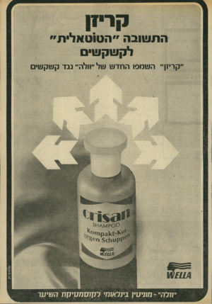 העולם הזה - גליון 1926 - 31 ביולי 1974 - עמוד 5 | ה ת שוב ה ״ ה טו ט א לי ת ״ לקשקש קריזן״ חשלוסו החדש של ״וולה״ נגד קשקשים פרסום חן מעיעין בינלאומי לקוסמעיקת