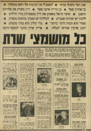 העולם הזה - גליון 1926 - 31 ביולי 1974 - עמוד 8 | אבן חסר משקל פנימי * לאשכול אין תכונות של ראש ממשלה * בן־אהרון שפל * בן־גוריון איננו שפוי * דיין משרת את אלוהים והשטן * איסר הראל מאשים את דיין בספסרות בחיי
