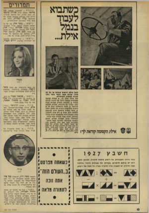העולם הזה - גליון 1927 - 7 באוגוסט 1974 - עמוד 10 | כשתבוא לעבוד בנמל אילת... תמרורים נולדה למתכננת האופנה יעל ברקאי ובעלה עו״ד אהרון ברקאי בת בשם אורות. יעל הוחשה, לבית־ה־חולים בעת שבילתה במסיבה בביתו של