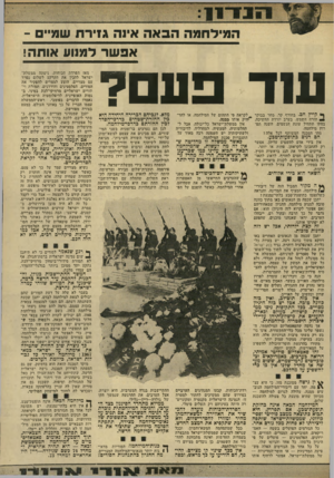 העולם הזה - גליון 1927 - 7 באוגוסט 1974 - עמוד 11 | אפשר למנוע אותה! ענד פעם? ך* קייץ חם* בחורף קר. מחר בבוקר לקראת פי התהום של המילחמה, או להרתזרח השמש. בערב יורדת החשיכה ~ .חיק אוחו ממנה. בם תו תתחיל עונת