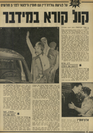 העולם הזה - גליון 1927 - 7 באוגוסט 1974 - עמוד 12 | על נגישת \ורדה־ו״ן עם חוס״ן ווינעא׳ לפני 3חודשים קו( קורא בחי ת! ך״׳ פצצה העי תונ אי ת הוטלה השבוע בארציות־ה־ ) ) ירית. בשתי ידיעות נפרדות התפרסם בארצות־הברית
