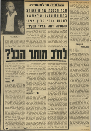 העולם הזה - גליון 1927 - 7 באוגוסט 1974 - עמוד 17 | בין העיתונות היומית לבין צה״ל, לפיו רשאית הצנזורה לפסול. לפי הבנתה, ידיעות ומאמרים גם ללא עילה ביטחונית. לשווא ניסה שוקן לשכנע את הצנזור להתיר את המאמר