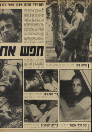 העולם הזה - גליון 1927 - 7 באוגוסט 1974 - עמוד 18 | הטלוויזיה עונה מינחן המוני לקו ^ א היו שם נערות זוהר ולא יפהפיות /מקצועיות. גם הפרוטקציונרים למיניהם ובעלי החזקה נעדרו מהשטח. לעומת זאת אפשר היה למצוא בשבוע