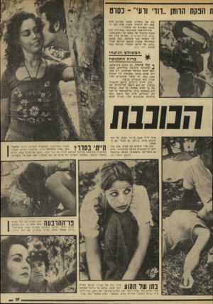 העולם הזה - גליון 1927 - 7 באוגוסט 1974 - עמוד 19 | ת הפקת הרומן ״דוד׳ ורעי־ ־ כסרט נים את ביאליק. אנחנו מבינים אותו ככד״ וזה לגיטימי שנציג אותו כמו שאנחנו מפרשים את סיפורו.״ סרט־הדראמה הבא־בתור בטלוויזיה יהיה