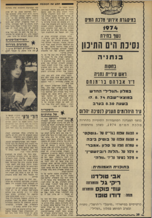 העולם הזה - גליון 1927 - 7 באוגוסט 1974 - עמוד 20 | חס שאתה כו כבת במיסגות אירוע מרכה 1974 נשו נחירת ה מי ם נסיכת הים התיכון בנתניה בחסות ואש עיויית נתניה ר ו אברהם בו־ מנ ח ם ב מ דון ..ה ג די ד ״ החדש ב מו צ אי