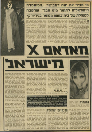 העולם הזה - גליון 1927 - 7 באוגוסט 1974 - עמוד 21 | מי מכיר את יונה דמביצר.. .המועמדת הישראלית לתואר מיס תבל״. למנהלת של בית־משת מפואר סידיויריק? ץ* לבת־יופי ישראלית, שייצגה את ^*וישראל בהתמודדות הבינלאומית