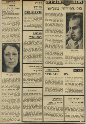 העולם הזה - גליון 1927 - 7 באוגוסט 1974 - עמוד 22 | והגידה יי המיזרחי״ בהוליווד בנקאי קליין הכספים חדלו לזרום כל מי שחושב כי אין קשר בין בנק ״המיזרחי״ להוליווד, אינו אלא טועה. או, ליתר דיוק, הקשר הוא עם