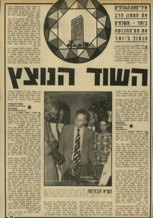 העולם הזה - גליון 1927 - 7 באוגוסט 1974 - עמוד 23 | איד־ההון הגוונים את הממו ן וזוב ביותר ־ (1שלמים את מס־ההננסה ה נמ וך : 1י ותר הם לאוצר. קיימת שיטת־פיקציה מוסכמת, לפיה קובע מישרד-המיסחר־וד,תעשייה כי על כל