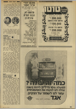 העולם הזה - גליון 1927 - 7 באוגוסט 1974 - עמוד 24 | מפ\.ש יהודי ע ר בי המוני ייערך בשבה 10.8.74 בשעה 11.30 לפנה״צ בגן העצמאות ליד מלון ״שרתון״ בצפון תל־אביב על הנושא : מלחמה לא, הבנה יהודית עובית נן השבוע זכה