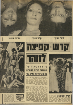 העולם הזה - גליון 1927 - 7 באוגוסט 1974 - עמוד 27 | לאה שוקי ק ל רי תפת עליזה שו שני יי צ ה 1 131 1ו - 1 1ס | ס וזוהו־ 0ווהוב 1ע ת שר מועמדות סוניות בתחרות על תואר מלכת המים 74׳ חופה וירח־דבש אמבר המפואר לכלות•