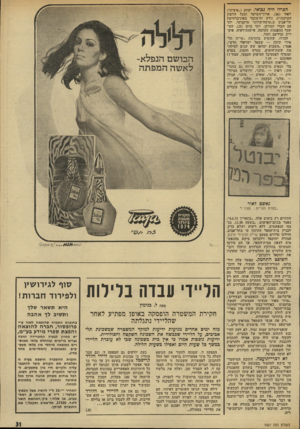 העולם הזה - גליון 1927 - 7 באוגוסט 1974 - עמוד 31 | הברה היוד! נ סד אי. יצחק(״איציק״) לאור 26 אדוך־השיער ובעל הלשון העוקצנית, נודע זד,־מכבר באוניברסיטת תל־אביב כ״עושה־צדות״ ׳מיקצועי. יהד עם הברו המזוקן, יוסי
