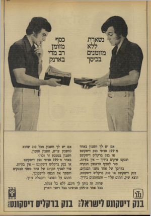 העולם הזה - גליון 1927 - 7 באוגוסט 1974 - עמוד 32 | נשארת ללא מזומנים בכיסך אם יש לן חשבון באחד מ ־ 195 סניפי בנק דיסקונט או בנק ברקליס דיסקוגט ופנקס שיקים בידיך — אין בעיות. סור לסניף הראשון הנקרה בדרכך של אחד
