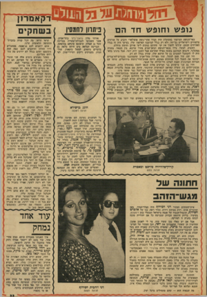העולם הזה - גליון 1927 - 7 באוגוסט 1974 - עמוד 33 | דקא מרו ן נופ ש ו חופ שחדהם כפר־הנופש הצרפתי באשקלון היה תמיד אתר־נופש פופולארי וחביב על אורחים צרפתיים וישראליים גם־יחד, ולא רק בגלל המיטבח הצרפתי שלו. בעיקר