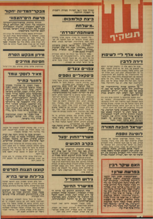 העולם הזה - גליון 1927 - 7 באוגוסט 1974 - עמוד 4 | לפירוז סיני ו /א ו הצהרה מצרית רי שמית על הפסק ת הלוחמה. בי צ ת קו לו מ בו ס: פרשת הים־הצפוו ..מי של ח ח חולייה מיוחדת במישרד־מכקר־המדינה ה ת מנ ת ה כדי לחקור
