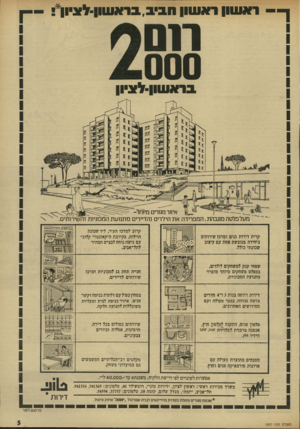 העולם הזה - גליון 1927 - 7 באוגוסט 1974 - עמוד 5 | ך — ר א שו ןראשון 11ב -ב .,ב 1א שון-ל א״ון - ברא שון־-לא״ון מעל פלטה מוגבהת,המפרידה את הילדים והדיירים מתנועת המכוניות והשירותים ׳. בביס* בזר׳7י״ קרית דירות