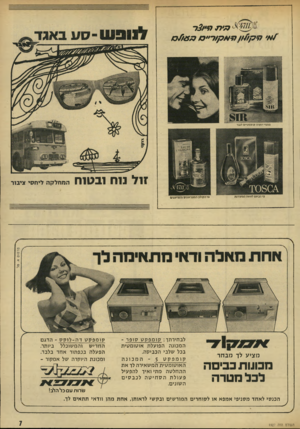 העולם הזה - גליון 1927 - 7 באוגוסט 1974 - עמוד 7 | מ ת 7ד׳^/ד 0 /1 8 7 3 ק ו /ון (יאק /ר ״ ס מוצר• יוקרה קו סמט ״ ם לגבר זו ל נו ח 1בט 1ח מי הנשם לאשה המעודנת המחלקה ליחסי ציבור 0׳ הקולו! המטרשמים והמרעננים