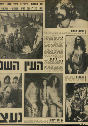 העולם הזה - גליון 1928 - 14 באוגוסט 1974 - עמוד 18 | הם הבטיחו . .להכני! 1מימד ו זזש׳ ל!011 חסו בציד 1שר 1נביא 1חסמים -ועכשיו הכוהן הגדוד הבמאייצייר דאק מורי קתמור, יליד מצריים, המנהיג הבלתי־מוכתר של אנשי חבורת