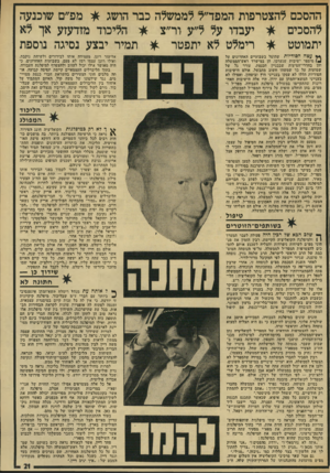 העולם הזה - גליון 1928 - 14 באוגוסט 1974 - עמוד 21 | ההסכם להצטרפות המפד״ל לממשלה כבר הושג * מפ״ם שוכנעה להסכים #-י יעבדו על ל״ע ור״צ * הליכוד מזדעזע אך לא יתמוטט * רימלט לא יתפטר * תמיר יבצע נסיגה נוספת ** עסה