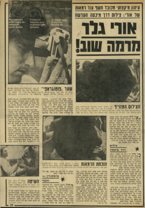 העולם הזה - גליון 1928 - 14 באוגוסט 1974 - עמוד 23 | עיתון מיקצוע מנוגד חשך עוז ומאות שר אווי: צילום דוו מינתה העדשה אור גלד חומה 11111 11111 111411 מצלם את ידי צלמי הצילום המחייך זוהי תמונה יחידה שפותחה
