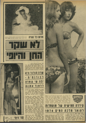 העולם הזה - גליון 1928 - 14 באוגוסט 1974 - עמוד 27 | נות, ואחר־כך התגייסה לצבא. אחרי שהשתחררה מהשירות, לפני שלן- שה חודשים, נרשמה יפה לאוניברסיטה שם היא מתעתדת ללמוד בחוגים לתיאטרון ולסיפרות אנגלית, החל מן השנה