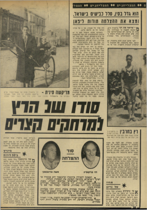 העולם הזה - גליון 1928 - 14 באוגוסט 1974 - עמוד 28 | המצ לי ח בי ם המצ לי חגי ם • • המצל הוא גזר בסין, סלל נבישים בישראל, ומצא את ההצלחה תודות לינאן ץ* י שרואה את דני ברקיוביץ היום, *) יתקשה להאמין כי בצעירותו,