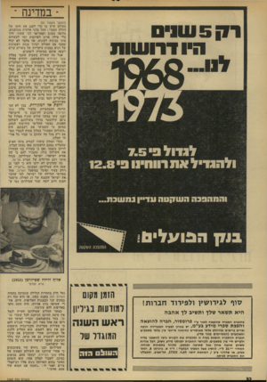 העולם הזה - גליון 1928 - 14 באוגוסט 1974 - עמוד 32 | • במדינה ־ 5 !11 עוג ת דרו שו ת 1968 לג דו ל 7.5 3 ו ל הג די ל וג ת דווח!! 12.8 3 (המשך מעמוד )31 בעולם שיש בו כדי לענג את חיכו של הזללן המצוי: החל בדגי אלתית