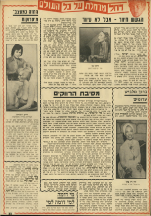 העולם הזה - גליון 1928 - 14 באוגוסט 1974 - עמוד 33 | ן לח₪פ 1 מו החזה כמעצב־הגשש חיוור ־ אבר לא עיווו זה היד. יכול להיות נושא !נהדר למערכון היתולי של להקת הגשש החיוור, אילולא היה הסיפור עצוב כל־כך, ואילולא נגע