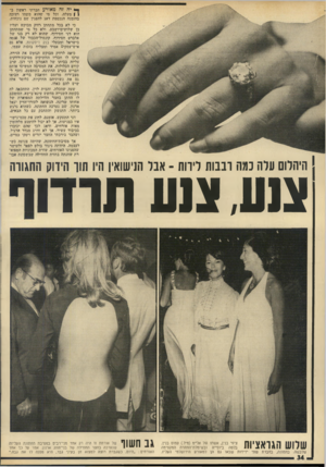 העולם הזה - גליון 1928 - 14 באוגוסט 1974 - עמוד 34 | 1יה זה מאורע חברתי ראשון בן \ מעלה, וכל מי שהוא משהו ושזכה בהזמנה הנכספת דאג להפגין שם נוכחות. כי לא בכל מתחתן רווק מבוקש !ועליז בן שלושים־ושבע, ולא כל מי