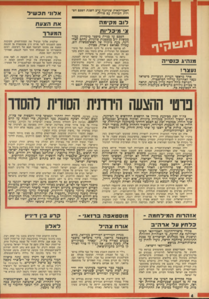 העולם הזה - גליון 1928 - 14 באוגוסט 1974 - עמוד 4 | האמריקאית שניתנה ערב לשנת הסבם הפי רדת הכוחות עם סוריה. לובמ קי מ ה א מי כ ליו ת וזוגי ך מנ היג נעאר! אחד מראשי העדות הנוצריות בישראל נעצר לאחרונה עד־ידי