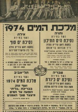 העולם הזה - גליון 1928 - 14 באוגוסט 1974 - עמוד 5 | מ ל נכתני הת המי 1974 אי ל ת נשו בחיות נשו בחיות נסיכת הים התיכון נסיכתים סור בחסות ואש עיו״ת נתניה ו ״ ו אבוהס בו־מנחם בחסות ואש עיו״ת איות גוי כץ