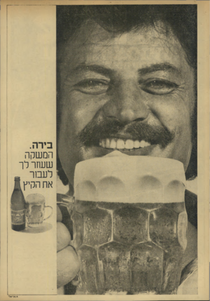 העולם הזה - גליון 1929 - 21 באוגוסט 1974 - עמוד 10 | <::י888888^ ^. יי•יי:י׳)^55 ימ^ בירה. המשקה שעתר לך