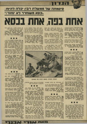 העולם הזה - גליון 1929 - 21 באוגוסט 1974 - עמוד 15 | סי סמתה של ממשלת רביו יכלה דה־ות: ״כס א מ שוחרר ל א יוחזר!״ אתת בבה, אחת בנסא ץ ץ !ד! ג רו ע יו ת ר: מילהמה או בחידות? *ו אדם נורמלי יאמר, בוודאי: מילחמה. שהרי