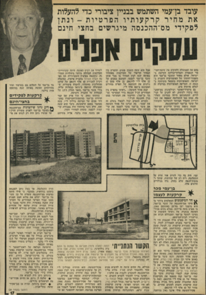 העולם הזה - גליון 1929 - 21 באוגוסט 1974 - עמוד 17 | עובד בן־עמי השתמש בבניין ציבורי כדי להעלות את מחיר קרק עו תיו הפר טיו ת -ונ תן לפקידי מס־ההכנסה מיגרשים בחצי חינם בהם את הממשלה ולהוקיע ארג שיטת־המי־סיוי