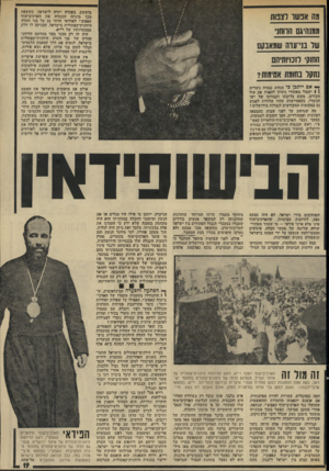 העולם הזה - גליון 1929 - 21 באוגוסט 1974 - עמוד 19 | בדמשק, באהדה יתרה לישראל. כתוצאה מכד מינתה ד,כנסיה את הארכיבישוף קאפוצ׳י לאחראי הדתי גם על בני העדה היוונית־קאתולית בישראל, העניקה לו חלק מסמכויותיו של רייא.