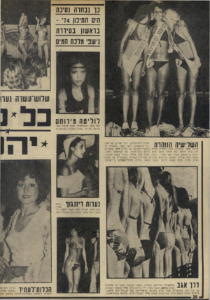 העולם הזה - גליון 1929 - 21 באוגוסט 1974 - עמוד 20 | נך נבחרה נסיכת הים התיכון 4ד - בואשון בסירות ]ישני מוכת המיס שרוש־עשוה נערו לוליטה מירוחם לאה שוקי האכסוטית, עולה חדשה מקז־בלנקה. בת , 16 שהיא הצעירה במועמדות.