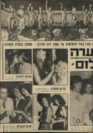 העולם הזה - גליון 1929 - 21 באוגוסט 1974 - עמוד 21 | זהרו בעיר היהלומים על שפת הים התיכון ־ ומתוכן נבחרה הנסיבה נשיקה לנסיכה מעניק בלב שלם בעלה הטרי, מזה 3ימיס. רות׳ הפסיקה את ירח־הדבש כדי להשתתף בנשף. הרגע