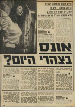 העולם הזה - גליון 1929 - 21 באוגוסט 1974 - עמוד 27 | מוים טוענת שנחטפה באמצע הרחוב בחיבה ־ איש מן העוברי ושבים דא התערב והיא חובתה והובלה לזירה מ׳סתורת ^ צאתי מהכית שלי, והלכתי ברחוב ״ יפו. פתאום נעצרה על־ידי