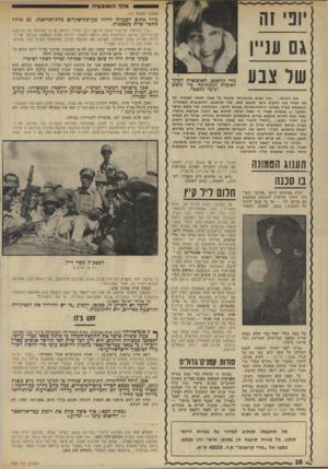 העולם הזה - גליון 1929 - 21 באוגוסט 1974 - עמוד 28 | מלך האמבטיה י יוני זה גם עניין שד צבע (המשך מעמוד )13 מייד כתום הפעולה החדה מעדכת״שקרים כלתי־מרוסנת. גם אותה מתאר שרת בנאמנות. ״בלי להימלך במישרד־החוץ פירסם