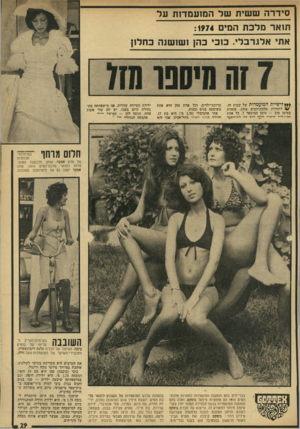 העולם הזה - גליון 1929 - 21 באוגוסט 1974 - עמוד 29 | סידרה ששית של המועמדות על תואר מלכת המים : 1974 אתי אלגרבלי. כוכי כהן ושושנה כחלון *** לישיית המועמדות של שבוע זה, 14/לתחרות מלכת־המים , 1974 עומדת בסימן טוב —