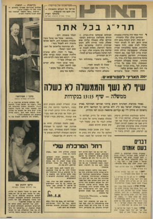 העולם הזה - גליון 1929 - 21 באוגוסט 1974 - עמוד 3 | — ממישנתו של מ יי ס דו — סריסי כל העולם התאחדו — אין לכם מה להפסיד. מלכיאל זוארץ (קייטנות — המשף) ובילדות שהוריהם מפגרים בתשלום. ה מחיר 750ל״י לעשרה ימים.״