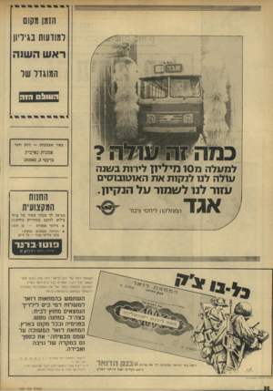 העולם הזה - גליון 1929 - 21 באוגוסט 1974 - עמוד 30 | הומו מקום למודעות בגיליון רא ש ה שנה המוגדל של 0911119 רו ה עשר אצבעות — רות חפר אמנות נאיבית גן־עמי 283902 ,3 דירות בשנה ו דנו דנ7ן ות את האוטובוסים עזור לנו