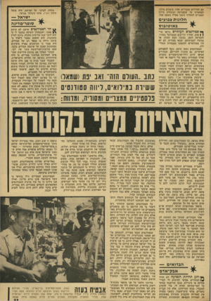 העולם הזה - גליון 1929 - 21 באוגוסט 1974 - עמוד 33 | עם החיילים המצריים שהיו מוצבים מולנו. הצטערנו על שבפגישה הנוכחית סירבו המצרים להחליף עימנו אפילו משפט אחד. מתחת לברכי, על המושב, היה מוטל עיתון הארץ, אותו
