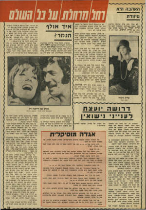 העולם הזה - גליון 1929 - 21 באוגוסט 1974 - עמוד 37 | האהבה ה עיוורת לא עברו אלא איזה ארבעה חודשים מאז הפעם האחרונה שסיפרתי לכם על עדית קמחי יעל הרומן החדש (אז) שלה עם צדוק קראום, וכבר יש לי בשורה חדשה. עדית קימחי