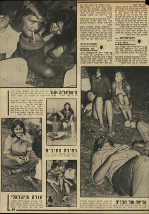 העולם הזה - גליון 1929 - 21 באוגוסט 1974 - עמוד 39 | הבחורות הזרות אינן מרוצות! ,מסתבר, מעדר הישראלים המקיף אותן. אמרה מרטי סקולניק מארצות־הברית :״הישראלי לא מוכן לקבל לא בתור תשובה. נדמה לו שאם הוא כבש את סעי,
