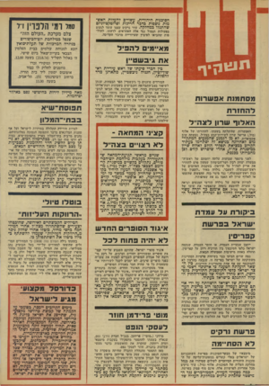 העולם הזה - גליון 1929 - 21 באוגוסט 1974 - עמוד 4 | לפני מיספר שבועות עלתה יוזמתם של ראש־ה־ממשלה יצחק רבין ׳ושר־הביטחון שמעון פרס להחזיר את אריק לצה״ל על שירטון, בעקבות האיומים של ראש־הממשלד, לשעבר, גולדה מאיר